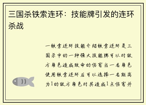 三国杀铁索连环：技能牌引发的连环杀战
