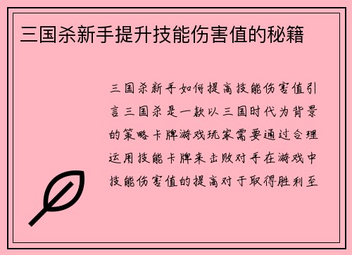 三国杀新手提升技能伤害值的秘籍