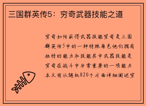 三国群英传5：穷奇武器技能之道