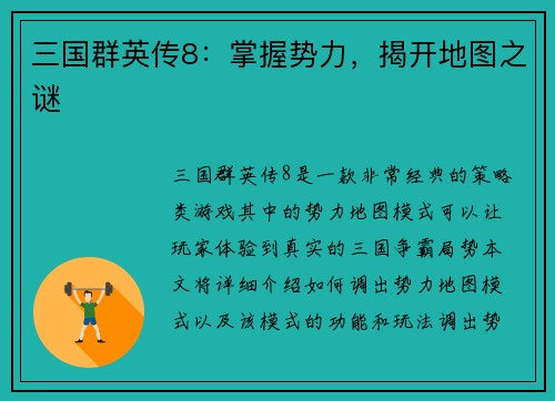 三国群英传8：掌握势力，揭开地图之谜