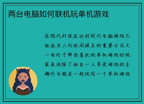 两台电脑如何联机玩单机游戏