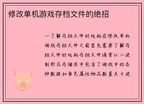 修改单机游戏存档文件的绝招