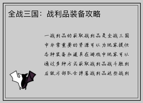 全战三国：战利品装备攻略