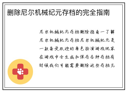 删除尼尔机械纪元存档的完全指南