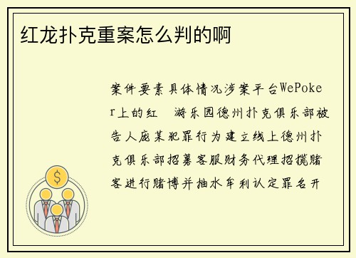 红龙扑克重案怎么判的啊